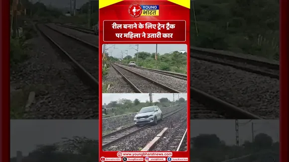 रील बनाने के लिए ट्रेन ट्रैक पर महिला ने उतारी कार | YOUNG Bharat News