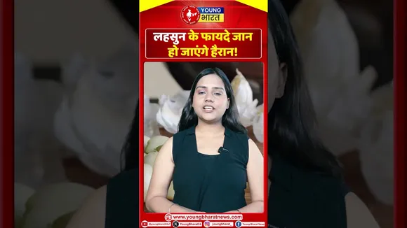 लहसुन के फायदे जान हो जाएंगे हैरान! |YOUNG Bharat News