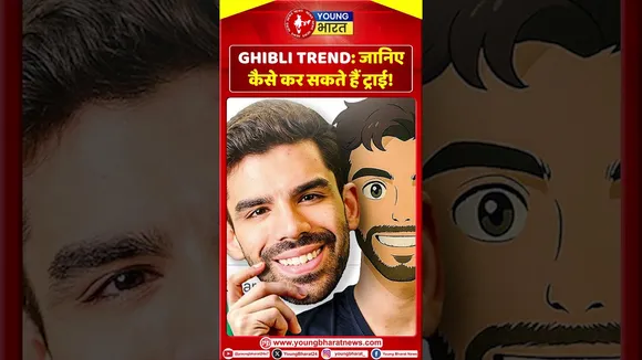 GHIBLI TREND: जानिए कैसे कर सकते हैं ट्राई! | YOUNG Bharat News