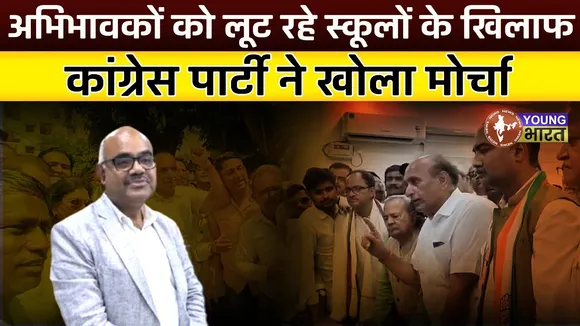 Parents को लूट रहे School के खिलाफ Congress पार्टी ने खोला मोर्चा | Kanpur | YOUNG Bharat News