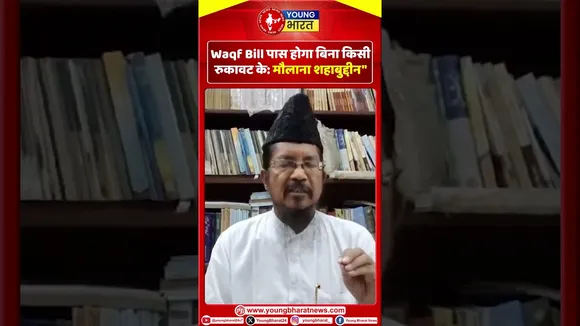 Maulana Shahabuddin: Waqf Bill पास होगा बिना किसी रुकावट के | YOUNG Bharat News