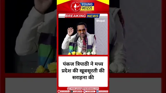 Pankaj Tripathi ने Madhya Pradesh की खूबसूरती की सराहना की | YOUNG Bharat