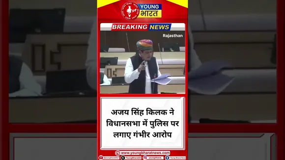 Ajay Singh kilak ने विधानसभा में पुलिस पर लगाए गंभीर आरोप | Rajasthan | YOUNG Bharat News