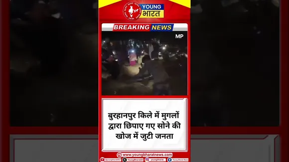 मुगलों द्वारा छिपाए गए सोने की खोज में जुटी जनता |Madhya Pradesh |YOUNG Bharat News