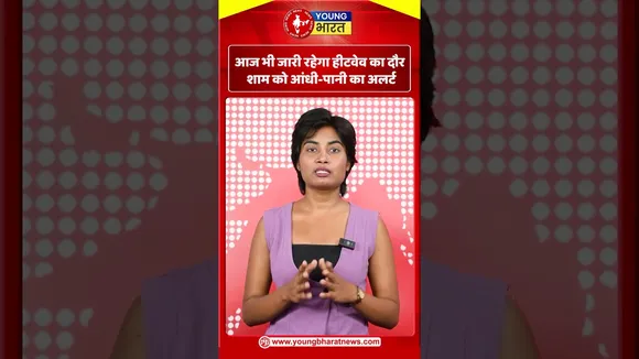 आज भी जारी रहेगा हीटवेव का दौर शाम को आंधी-पानी का अलर्ट | YOUNG Bharat News