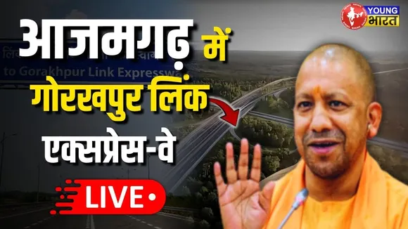 CM Yogi LIVE: गोरखपुर लिंक एक्सप्रेसवे का उद्घाटन!  आज़मगढ़ से बड़ा संदेश? | YOUNG Bharat News