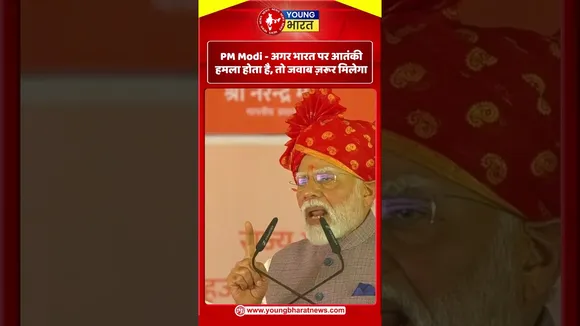 PM Modi   अगर भारत पर आतंकी हमला होता है, तो जवाब ज़रूर मिलेगा | YOUNG Bharat News