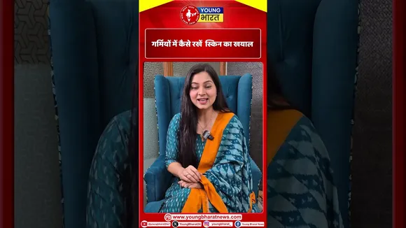 गर्मियों में कैसे रखें स्किन का ख्याल | Skin Care | YOUNG Bharat News