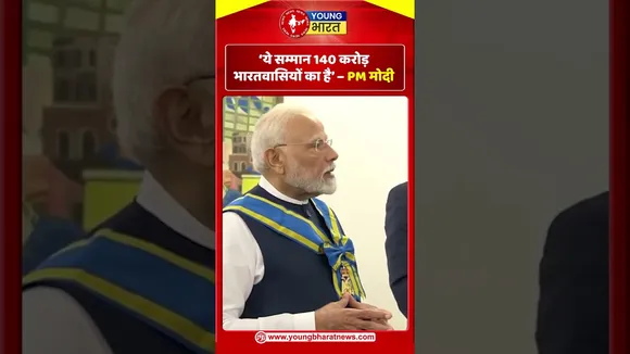 PM मोदी  - ‘ये सम्मान 140 करोड़ भारतवासियों का है’ | YOUNG Bharat News