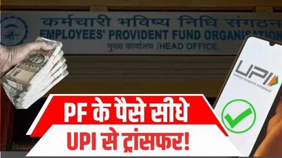 अब UPI और ATM से तुरंत निकालें अपना PF | पूरी जानकारी | YOUNG Bharat News