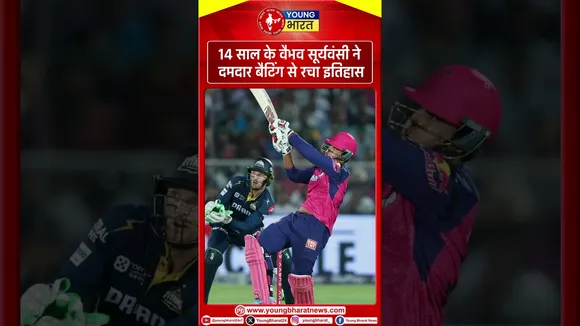 14 साल के Vaibhav suryavanshi ने रचा इतिहास, IPL में लगाया सबसे तेज शतक | YOUNG Bharat News