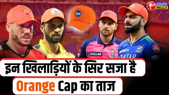 IPL 2025: अब तक इन खिलाड़ियों के सिर सज चुका है #orangecap का ताज | YOUNG Bharat News