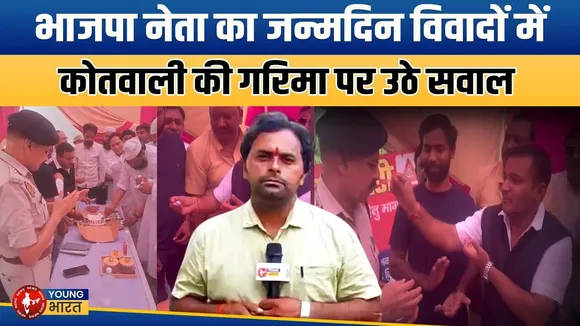 BJP नेता का जन्मदिन कोतवाली में क्यों? वीडियो से उठे सवाल | YOUNG Bharat News