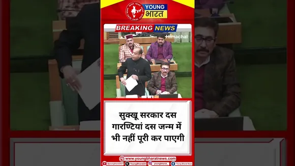 Jairam Thakur- सुक्खू सरकार दस #गारण्टियां दस जन्म में भी नहीं पूरी कर पाएगी | YOUNG Bharat News