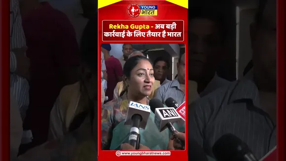 Rekha Gupta  -  अब बड़ी कार्रवाई के लिए तैयार है भारत | YOUNG Bharat News