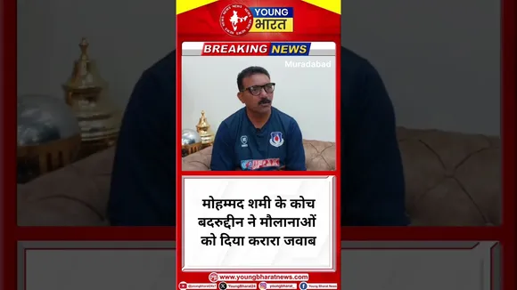 मोहम्मद शमी के कोच बदरुद्दीन ने मौलानाओं को दिया करारा जवाब | mohammed Shami | YOUNG Bharat News