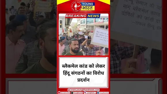 Blackmail कांड को लेकर hindu संगठनों का विरोध प्रदर्शन | AJMER | YOUNG Bharat