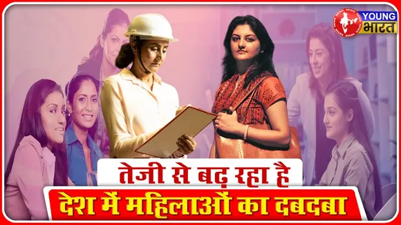 WOMEN'S DAY: India में शीर्ष पदों पर 3x बढ़ीं महिलाएं! | Survey Report का दावा | YOUNG Bharat News