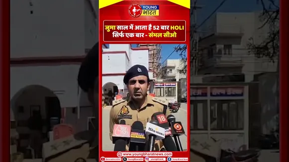 संभल सीओ का आह्वान, बोले- रंगों से परहेज है, तो घर से ना निकलें | Anuj Chudhary | YOUNG Bharat News