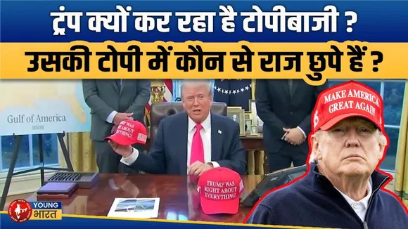 Trump’s Hat Politics: Is the MAGA Cap His Global Message Tool | क्यों शुरू कर दी टोपी वाली राजनीति?