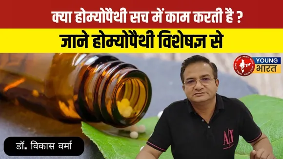क्या आप Hemeopathy आज़माना चाहते हैं ? विशेषज्ञ Dr. Vikas Verma से सलाह लें | YOUNG Bharat News