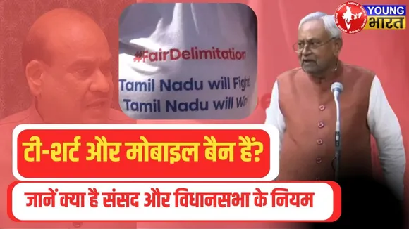 Lok Sabha में T-Shirt और मोबाइल क्यों हैं बैन? क्यों भड़के Om Birla और Nitish | YOUNG Bharat News