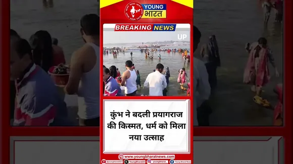 कुंभ ने बदली प्रयागराज की किस्मत, धर्म को मिला नया उत्साह | Prayagraj | YOUNG Bharat News