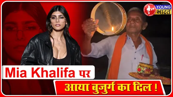 Mia Khalifa को पाने के लिए रखता है व्रत, Video Viral | YOUNG Bharat News