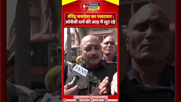 वीरेंद्र सचदेवाका पलटवार ओवैसी धर्म की आड़ में लूट रहे | YOUNG Bharat News
