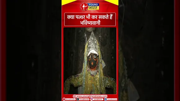 क्या पत्थर भी कर सकते हैं भविष्यवाणी | YOUNG Bharat News
