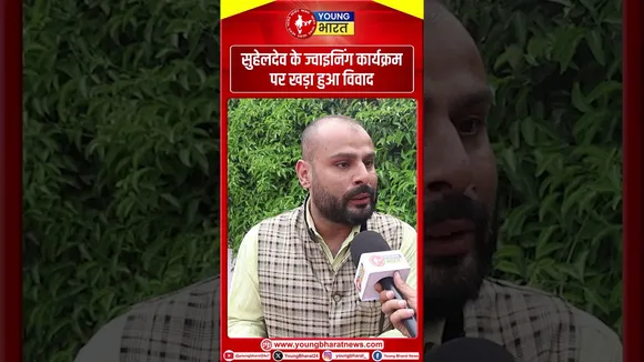सुहेलदेव के ज्वाइनिंग कार्यक्रम पर खड़ा हुआ विवाद
