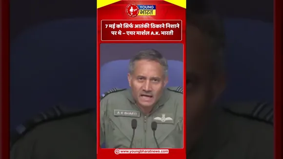 एयर मार्शल A.K. भारती  - 7 मई को सिर्फ आतंकी ठिकाने निशाने पर थे | YOUNG Bharat News