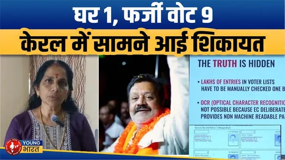 Kerala में फर्जी वोटर लिस्ट घोटाला, 1 घर से 9 फर्जी वोट, BJP पर आरोप! | YOUNG Bharat News