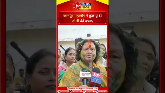 Kanpur महापौर ने कुछ यूं दी होली की बधाई | YOUNG Bharat News