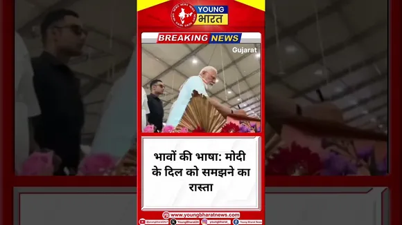 भावों की भाषा: मोदी के दिल को समझने का रास्ता | PM modi | YOUNG Bharat News