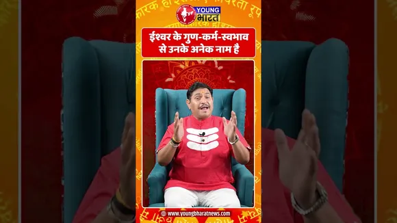 ईश्वर के गुण-कर्म-स्वभाव से उनके अनेक नाम है | YOUNG Bharat News