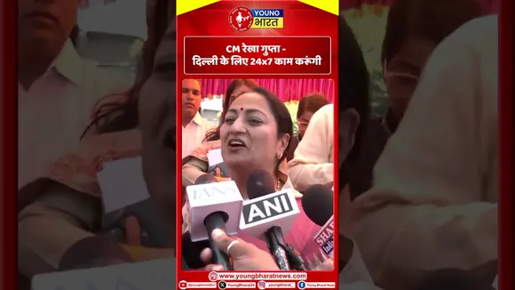 CM Rekha Gupta: Delhi के लिए 24x7 काम करूंगी  | YOUNG Bharat News
