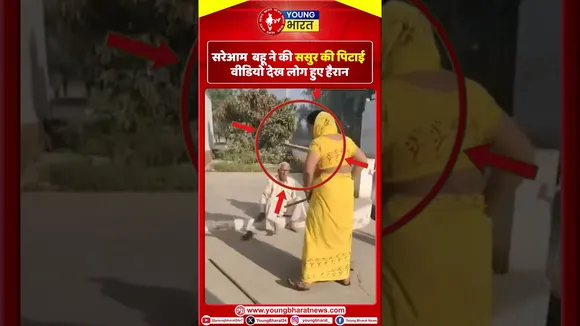 बिजनौर में बहू ने ससुर की कर दी सरेआम पिटाई |  Viral Video | YOUNG Bharat News