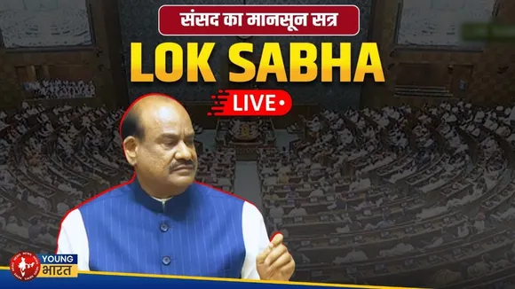 Lok Sabha Monsoon Session: विपक्ष का जोरदार हमला, सरकार की रणनीति | YOUNG Bharat News