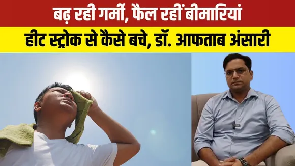 Bareilly  में तेज़ गर्मी! Dr. Aftab  से जानिए बचाव के आसान तरीके  | YOUNG Bharat News