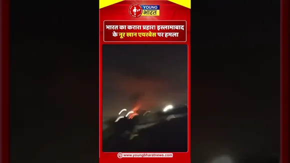 भारत का करारा प्रहार! Islamabad के Noor Khan  एयरबेस पर हमला | Pakistan | YOUNG Bharat News