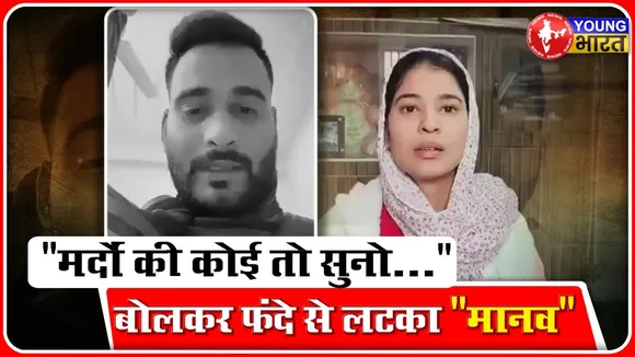 Manav sharama- पत्नी से परेशान TCS कंपनी के मैनेजर ने दी जान | Agra | YOUNG Bharat