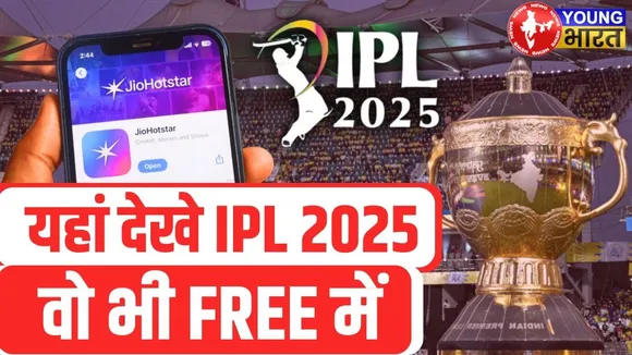 IPL 2025: ऑफर में #jio यूजर्स अब फ्री मे #ipl देख सकते  हैं | YOUNG Bharat News