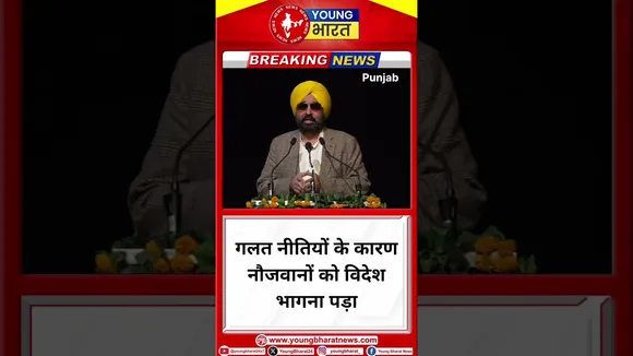 Bhagwant Mann - गलत नीतियों के कारण Youngster को विदेश भागना पड़ा | Punjab | YOUNG Bharat News
