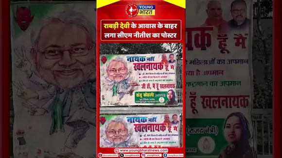 Rabri Devi  के आवास के बाहर लगा CM Nitish का पोस्टर | YOUNG Bharat News
