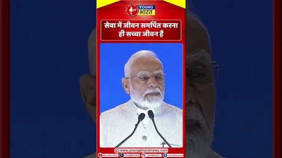 Modi: सेवा में जीवन समर्पित करना ही सच्चा जीवन है | YOUNG Bharat News