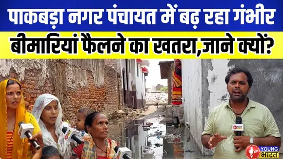 नगर पंचायत पाकबड़ा में लगा है गंदगी का अंबार,गंदगी में रहने को मजबूर लोग | YOUNG Bharat News