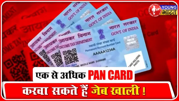 एक से ज्यादा PAN card रखना पड़ेगा भारी | देना होगा 10 हजार तक का जुर्माना | YOUNG Bharat