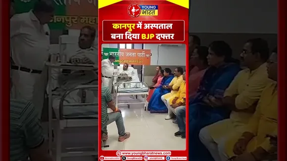 कानपुर में अस्पताल बना BJP दफ्तर | Kanpur | YOUNG Bharat News