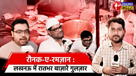 Raunak-e-Ramadan! लखनऊ में रातभर बाज़ारे गुलज़ार | World Famous Idrees Biryani | YOUNG Bharat News